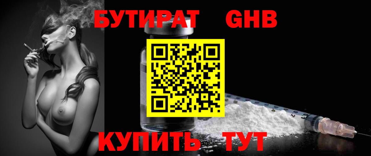 Бутират 1.4BDO  БУТИРАТ  Трёхгорный  Вход с VPN 